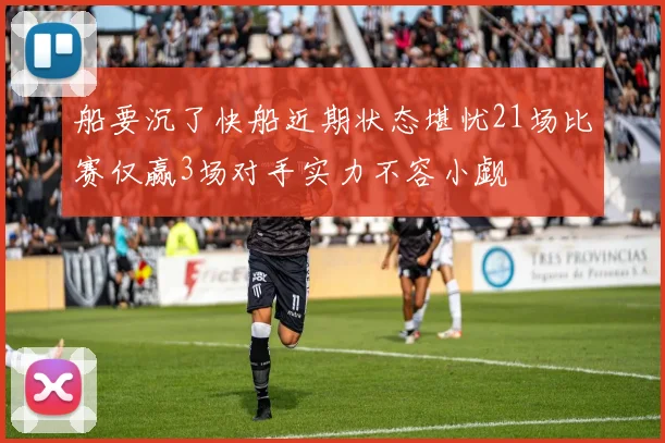 船要沉了快船近期状态堪忧21场比赛仅赢3场对手实力不容小觑