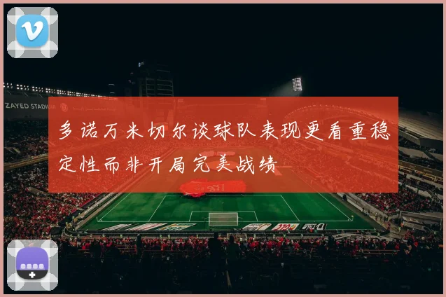 多诺万米切尔谈球队表现更看重稳定性而非开局完美战绩
