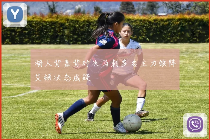 湖人背靠背对决马刺多名主力缺阵艾顿状态成疑