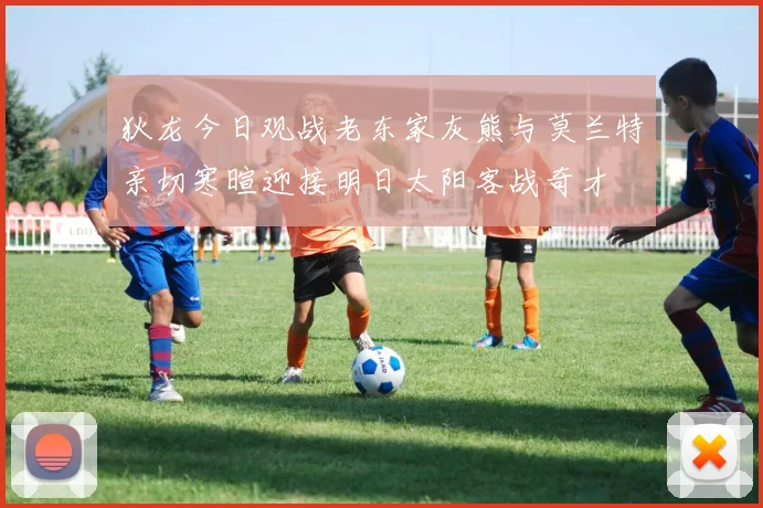 狄龙今日观战老东家灰熊与莫兰特亲切寒暄迎接明日太阳客战奇才