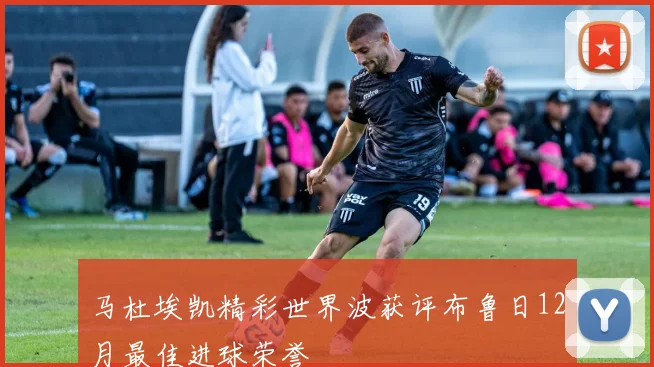 马杜埃凯精彩世界波获评布鲁日12月最佳进球荣誉