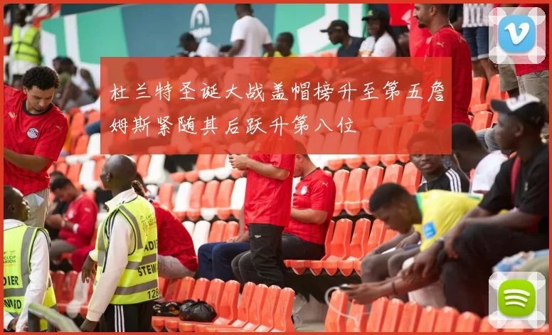 杜兰特圣诞大战盖帽榜升至第五詹姆斯紧随其后跃升第八位