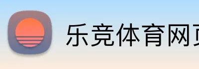 乐竞体育网页登录 logo